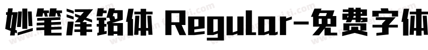 妙笔泽铭体 Regular字体转换